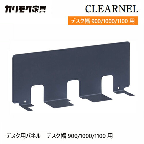 カリモク クリアネル パネル 900-1100幅 【SW8090PZ/SW8091PZ/SW8092PZ】 スチール 学習机 学習デスク シンプル 組み合わせ コンパクト