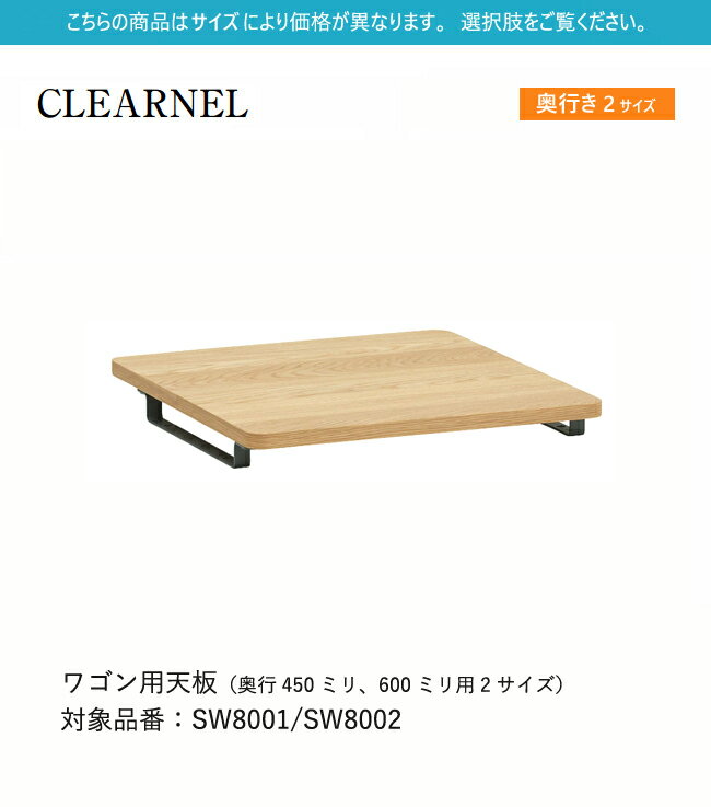 【プレミアム対応】カリモク クリアネル ワゴン用天板 【SW8001ME/SW8002ME】 ワゴン 学習机 学習デスク オーク シンプル ウォールナット