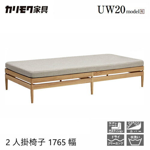 【プレミアム対応】カリモク 2人掛椅子 本体のみ 1765幅 2P ソファ 【UW2001】 カバーリング ブナ オーク 布 ワイド ロー ウォールナット(3)