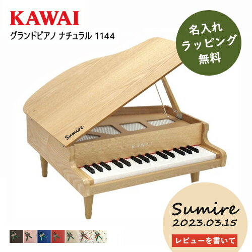 キッズ　グランドピアノ 【レビュー特典】【名入れ・簡易ラッピング無料】ピアノ おもちゃ KAWAI 【グランドピアノ/ナチュラル】カワイ ミニピアノ 玩具 木製 1144 トイピアノ