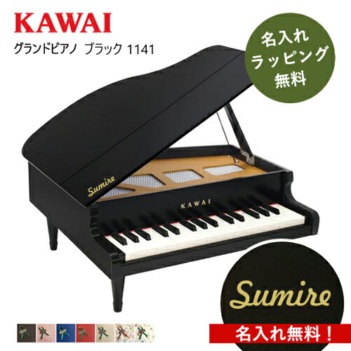 【レビュー特典】【名入れ・簡易ラッピング無料】ピアノ おもちゃ KAWAI 【グランドピアノ ブラック】カワイ 木製 1141 ギフト トイピアノ
