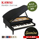 【名入れ・簡易ラッピング無料】ピアノ おもちゃ KAWAI 【グランドピアノ/ブラック】カワイ 木製 1141 ギフト トイピアノ