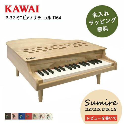 【レビュー特典】【名入れ・簡易ラッピング無料】ピアノ おもちゃ KAWAI 【ミニピアノ/ナチュラル】カワイ P-32 1164 ミニピアノ 木製 ..