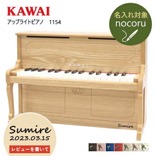 【レビュー特典】【名入れ・簡易ラッピング無料】ピアノ おもちゃ KAWAI 【アップライトピアノ/ナチュラル】カワイ ミニピアノ 玩具 木..