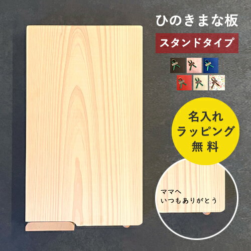 【名入れ無料】まな板 木製 無垢 ひのき カッティングボード スタンド 名入れ 御祝 ギフト プレゼント キッチン 木製雑貨 母の日