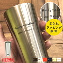 【名入れ無料】タンブラー サーモス 名入れ THERMOS ステンレス コップ 御祝 ギフト プレゼントプレゼント キッチン ラッピング 母の日