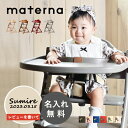【名入れ・簡易ラッピング無料】マテルナ ベビーチェア テーブル付 名入れ ハイチェア 大和屋 ギフト 出産祝い すくすくチェア