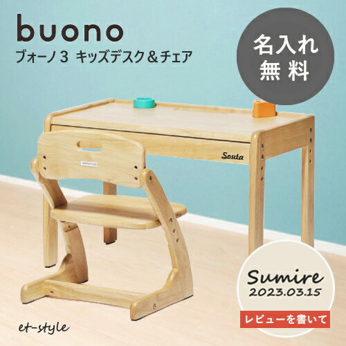 楽天et-style【名入れ無料】ブォーノ 3 キッズデスク＋チェア2点 セット ブオーノ buono 木製 姿勢 引出し 子供 名入れ 高さ調節 大和屋