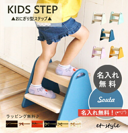 【レビュー特典】【名入れ無料】ステップ 踏み台 キッズ 子供 おにぎり型 キッズステップ ILS-3429 tina ティナ コンパクト 子供用 椅子 その1