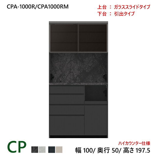 パモウナ CP 食器棚 100×50×197.5 CPA-1000R/CPA-1000RM 引出し ダイニングボード キッチン 収納 オープン スライド ガラス