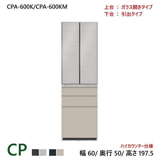 商品仕様 素材・カラー パモウナ 食器棚 CPシリーズ CPA-600K/CPA-600KM 【上台:開き戸タイプ/下台:引出タイプ】 サイズ W600×D500×H1975 重量 備考 パモウナ CP 食器棚 60×50×197.5 CPA-600K/CPA-600KM 引出し ダイニングボード キッチン 収納 オープン 開き ガラス 関連 送料 開梱設置送料無料！ 納期 約2週間 ※正確な納期につきましては、お買い上げ後にメールさせていただきます。 ※こちらの商品は弊社の配送の都合上、沖縄県へのお届 　 けは対応しておりません。