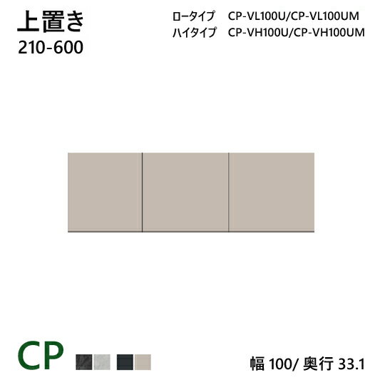 パモウナ CP 上置き 100 CP-VH100U/CP-VH100UM/CP-VL100U/CP-VL100UM オーダー ダイニングボード 収納