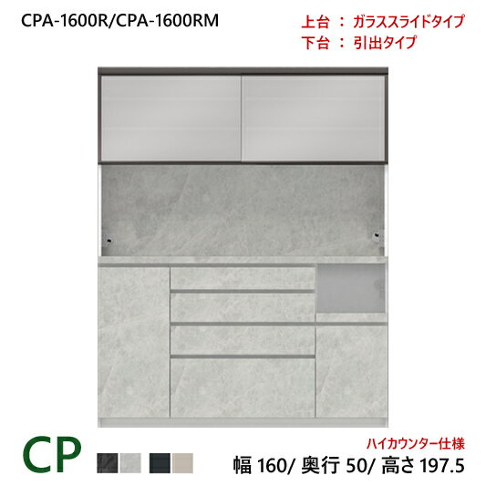 商品仕様 素材・カラー パモウナ 食器棚 CPシリーズ CPA-1600R/CPA-1600RM 【上台:ガラススライドタイプ/下台:引出タイプ】 サイズ W1600×D500×H1975 重量 備考 パモウナ CP 食器棚 160×50×197.5 CPA-1600R/CPA-1600RM 引出し ダイニングボード キッチン 収納 オープン スライド ガラス 関連 送料 開梱設置送料無料！ 納期 約2週間 ※正確な納期につきましては、お買い上げ後にメールさせていただきます。 ※こちらの商品は弊社の配送の都合上、沖縄県へのお届 　 けは対応しておりません。