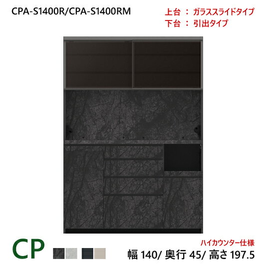 パモウナ CP 食器棚 140×45×197.5 CPA-S1400R/CPA-S1400RM 引出し ダイニングボード キッチン 収納 オープン スライド ガラス