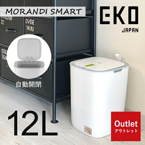 EKO ダストボックス ゴミ箱 モランディスマート 12L センサー式 フタ付き オートクローズ ス EK6288-12L 非接触 自動