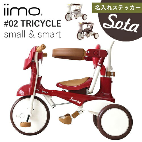 【レビュー特典】【名入れステッカー無料】iimo 三輪車 tricycle #02 折りたたみ トライシクル 手押し棒付き コンパクト 子ども キッズ..