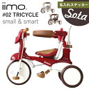 【レビュー特典】【名入れステッカー無料】iimo 三輪車 tricycle 02 折りたたみ トライシクル 手押し棒付き コンパクト 子ども キッズ ギフト