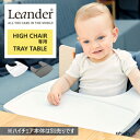 【レビュー特典付き】リエンダー トレイテーブル フードトレイ Leander TRY TABLE テーブル ハイチェア ベビーチェア ギフト プレゼント