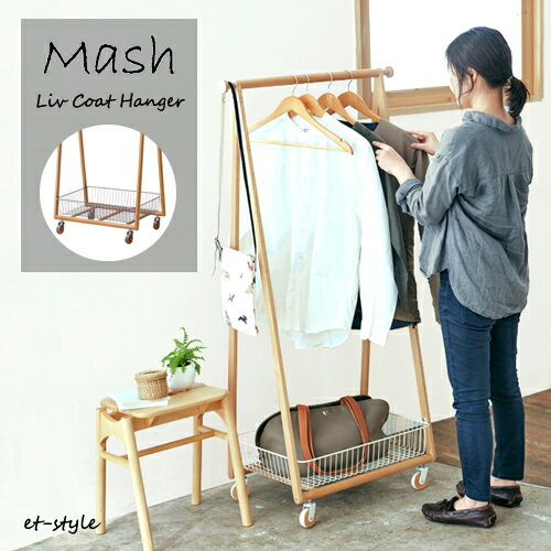 Rakuten - 【即納】ハンガーラック コートハンガー スリム キャスター 収納 カゴ 棚 LIV-CH1 リヴ Mash コンパクト
