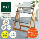 楽天et-style【レビュー特典】【レビューでクッションプレゼント☆ 名入れ無料】moji イッピー ノーブル ベビーチェア スターターセット フードトレイ 折りたたみ