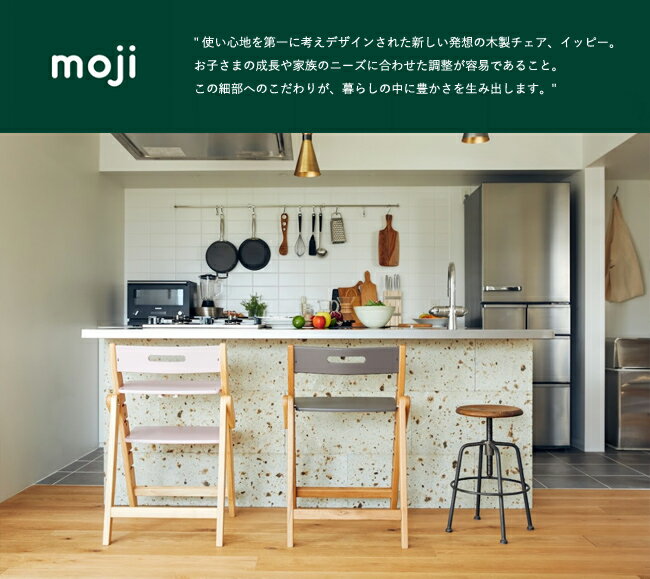【名入れ無料】moji イッピー チューン ベビーチェア 折りたたみ ハイチェア ラバー 名入れ モジ 高さ調節 木製 キッズ
