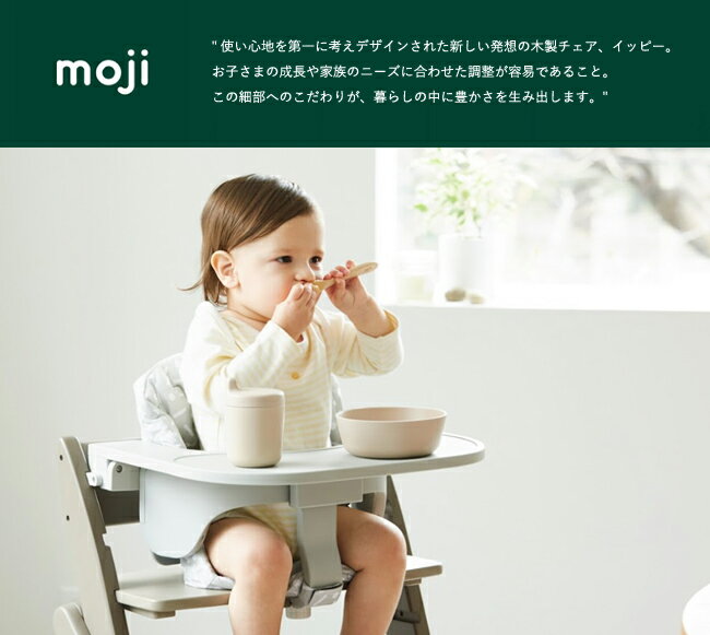 【即納】moji イッピー フードトレイ テーブル ベビー ハイチェア モジ 高さ調節 ...