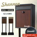 【名入れステッカー無料】ポスト シャノン 郵便受け スタンドポスト 置き型 鍵付 SDM-060 SDM-061 デザイン シンプル 玄関 MOJYU