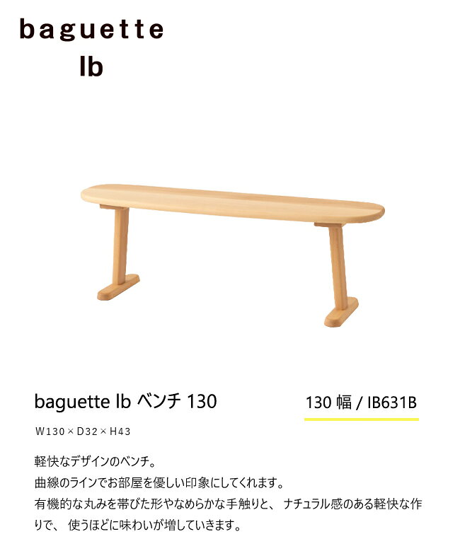 飛騨産業 バケットIb バケットライフ ベンチ 130 IB631B 板座 ブナ ビーチ 無垢 コンパクト 人気 HIDA