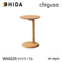 【レビュー特典】【送料無料】CHIGUSA チグサ サイドテーブル WK602R 円形 丸型 ナラ 無垢