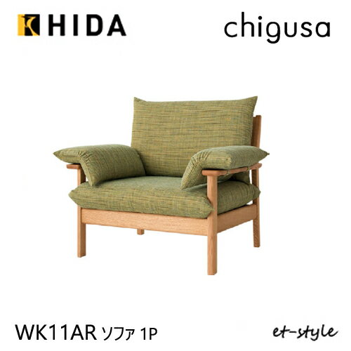 【レビュー特典】飛騨産業 チグサ ソファけ 1P 布 カバーリング WK11AR ナラ オーク 無垢 HIDA