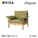 【レビュー特典】飛騨産業 チグサ ソファけ 1P 布 カバーリング WK11AR ナラ オーク 無垢 HIDA