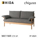 【レビュー特典】飛騨産業 チグサ ソファ 二人掛け 2P 布 カバーリング WK11WR ナラ オーク 無垢 HIDA