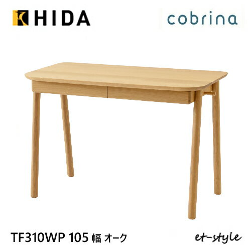 【レビュー特典】飛騨産業 学習机 学習デスク cobrina デスク単品 TF310WP 105 無垢 シンプル HIDA