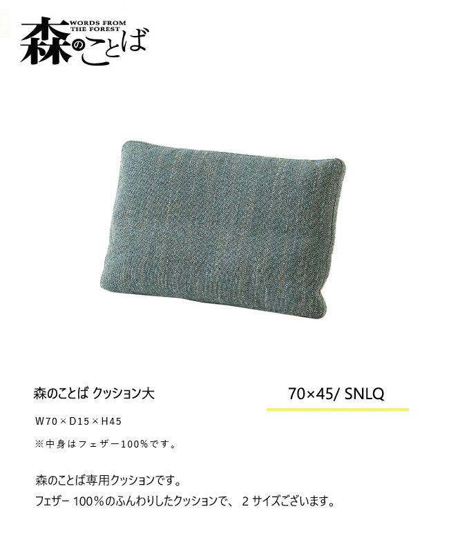 飛騨産業 森のことば クッション 羽毛 SNLQ 70 背中 カバーリング 布 無垢 HIDA 2