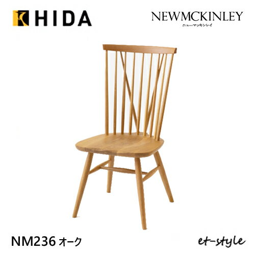 ＼キズ防止フェルト付き／飛騨産業 ニューマッキンレイ ダイニング チェア NM236 チェア 板座 ナラ 無垢 食堂椅子 HIDA