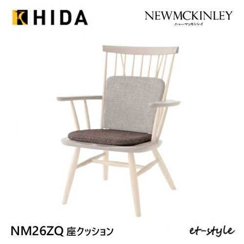 飛騨産業 ニューマッキンレイ NM266A NM266RC専用座クッション NM26ZQ HIDA