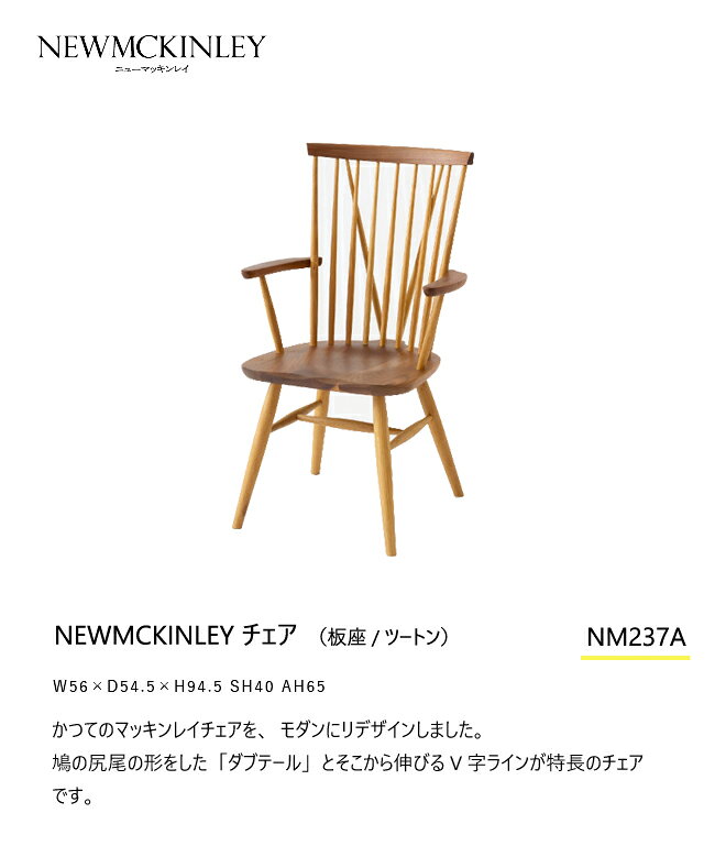 ＼キズ防止フェルト付き／飛騨産業 ニューマッキンレイ ダイニング チェア NM237A チェア 板座 ウォールナット ナラ ツートン 無垢 食堂椅子