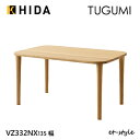 【レビュー特典】飛騨産業 ツグミ TUGUMI 135 ダイニング テーブル VZ332NX 食堂テーブル ナラ オーク 無垢 丸み 人気 HIDA