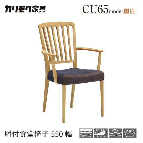 Rakuten - 【プレミアム対応】カリモク ダイニング チェア 【CU6500/CU6510/肘付き】 オーク 合皮 布 カバーリング ウォールナット