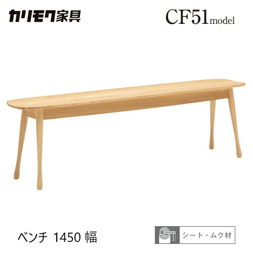 Rakuten - 【プレミアム対応】カリモク ベンチ 1450幅 【CF5136/CF5137】 板座 3P ブナ オーク ダイニング チェア 食堂椅子 ウォールナット