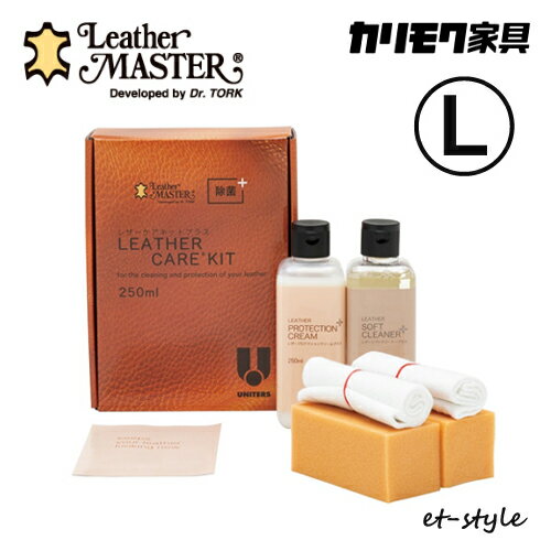 【レビュー特典】【通常在庫】カリモク レザーマスター L 250ml KZ0023XA 本革 お手入れセット メンテナンスセット ソファ 革