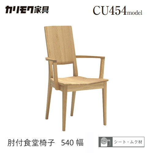 Rakuten - 【プレミアム対応】カリモク ダイニング チェア 【CU4540/肘付き】 ブナ オーク 板座 食堂椅子 座り心地 ウォールナット