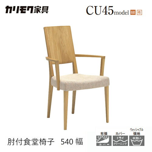 商品仕様 素材・カラー カリモク ダイニングチェア 【CU4500/CU4510/肘付き】 肘付き ブナ材・オーク材 サイズ W540xD550xH875(SH425) 重量 備考 関連 カリモク ダイニング チェア 【CU4500/CU4...