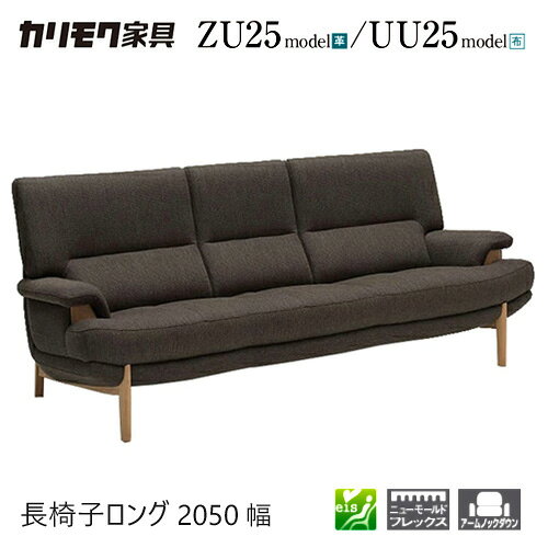 Rakuten - 【プレミアム対応】カリモク 長椅子ロング 2050幅 3P ソファ 【ZU2513/UU2513/ZU25B3/UU25B3】 肘付 オーク 布 革 ウォールナット