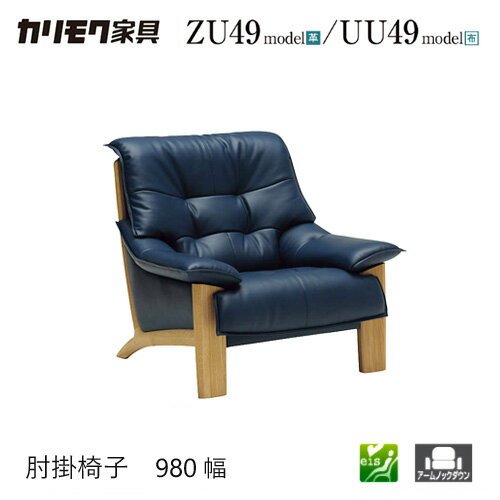 【プレミアム対応】カリモク 肘掛椅子 980幅 1P ソファ 【ZU4900/UU4900】 オーク 布 革 リーベル 座り..