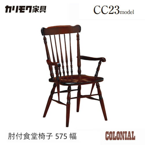 Rakuten - カリモク ダイニング チェア 【CC2330NK/肘付き】 板座 コロニアル ブナ 食堂椅子 軽量 レトロ 座り心地