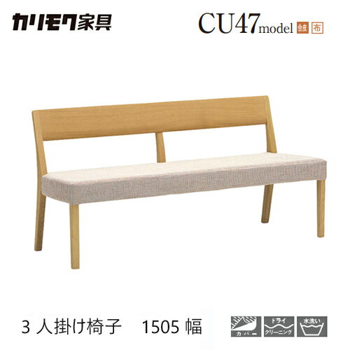 Rakuten - 【プレミアム対応】カリモク 背付きベンチ 1505幅【CU4703/CU4713】3人掛椅子 ベンチ ブナ オーク 合皮 カバー ウォールナット