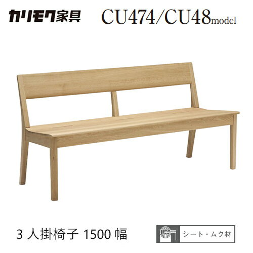 Rakuten - 【プレミアム対応】カリモク 背付きベンチ 1500幅 【CU4743/背付き】 板座 3人掛椅子 ブナ オーク ダイニング チェア ウォールナット