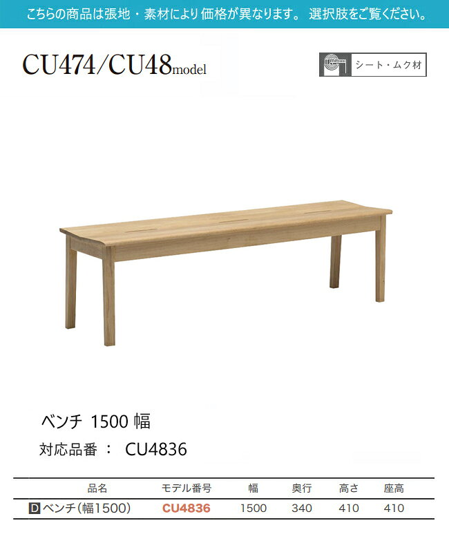 カリモク ベンチ 1500幅 【CU4836/背なし】 板座 3P ブナ オーク ダイニング チェア 食堂椅子 [2]