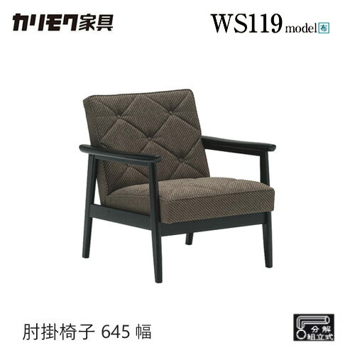 カリモク 肘掛椅子 645幅 WS1190ZB ネーブルグレー 肘付 ソファ 布 レトロ コンパクト 応接け
